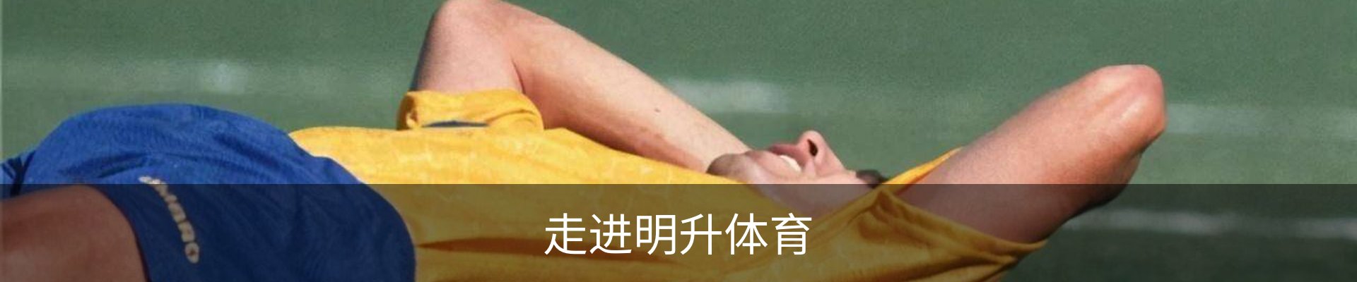 走进明升体育